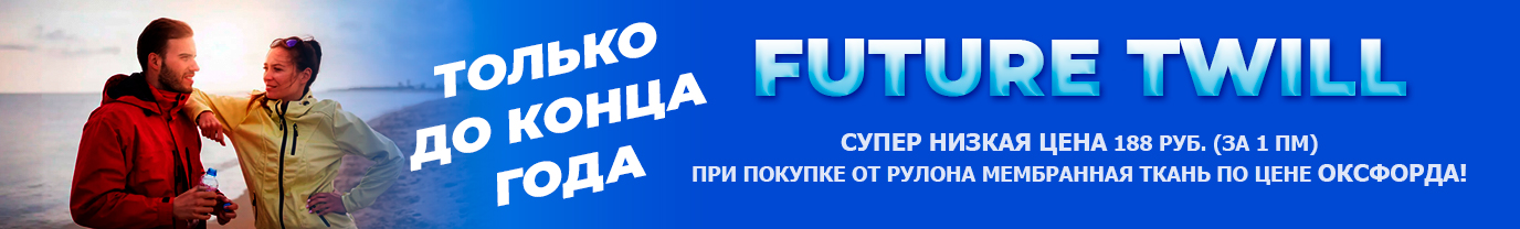 Future Twill скидки в октябре