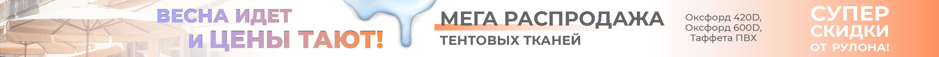 Распродажа тентовых тканей