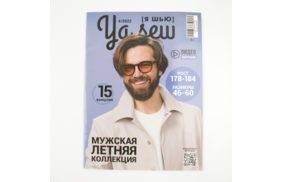 журнал я шью 4/2022 мужская летняя коллекция. журнал с выкройками купить по 520 - в интернет - магазине Веллтекс | Брянск
.