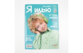 журнал я шью №26 летняя детская капсула купить по 520 - в интернет - магазине Веллтекс | Брянск
.